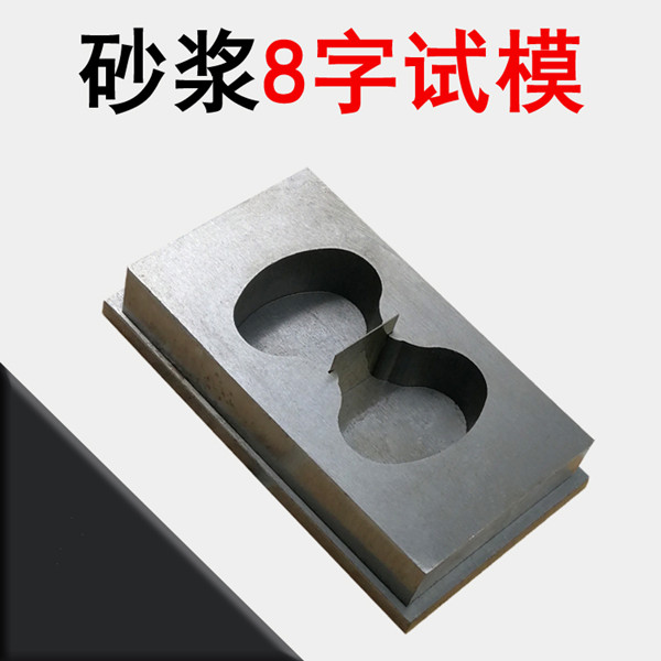 砂漿8字模78×22.5×22.2mm